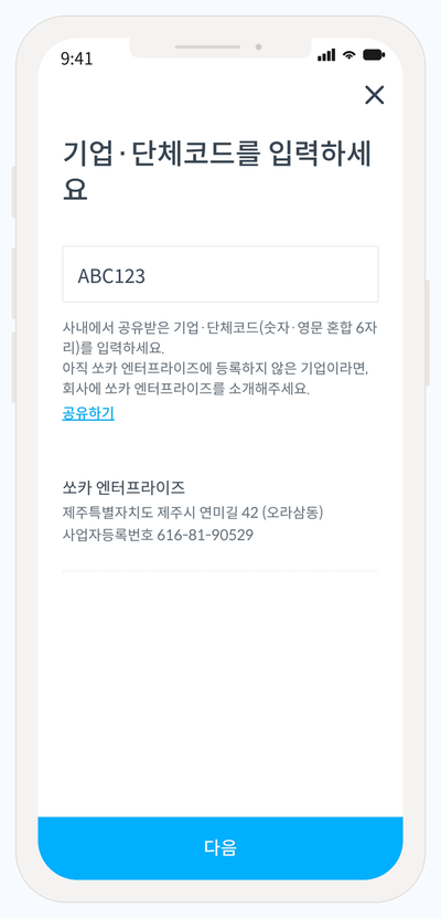 쏘카 앱 기업·단체코드 입력 화면